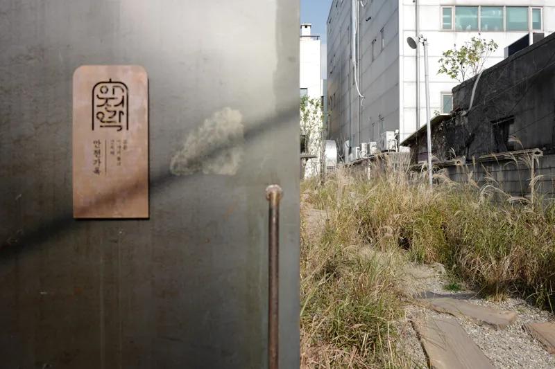 녹색 활용법-장면의 콜라주, 성수동 안전가옥