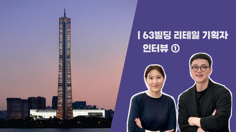 한강의 기적에서 컬처리테일 클러스터로의 도약, 63빌딩 [리테일 기획자 인터뷰 ①]