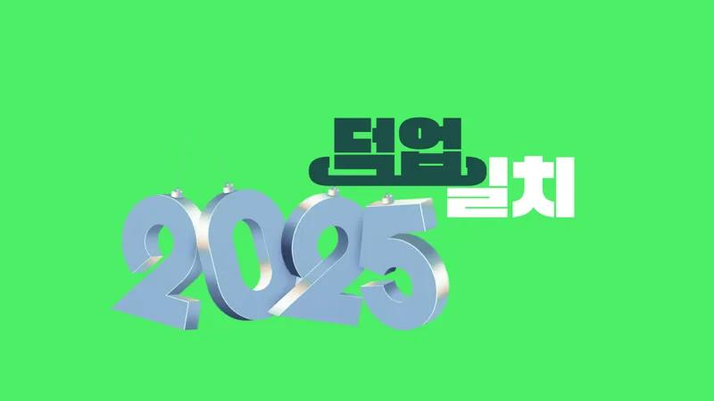 2025년, 투자자에게 혼란과 기회의 한 해