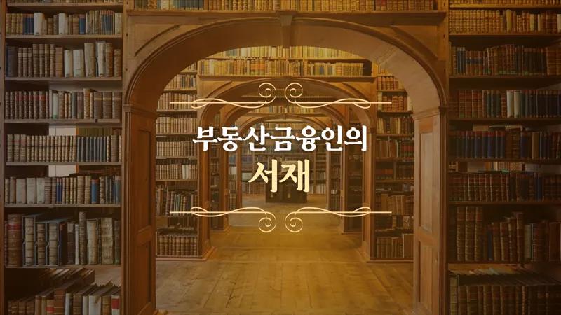 부동산금융인의 서재 <16>김용성 코람코자산신탁 리츠투자/투자개발본부장