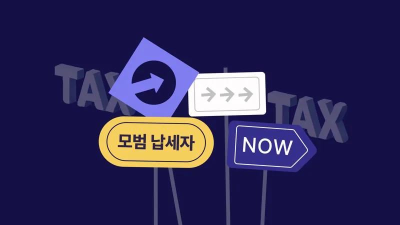 나도 모범납세자?!