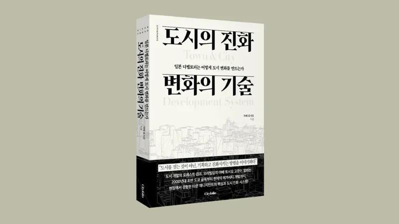 모리빌딩 야베 토시오 고문이 전하는 ‘타운 매니지먼트’의 모든 것,  『도시의 진화 변화의 기술』