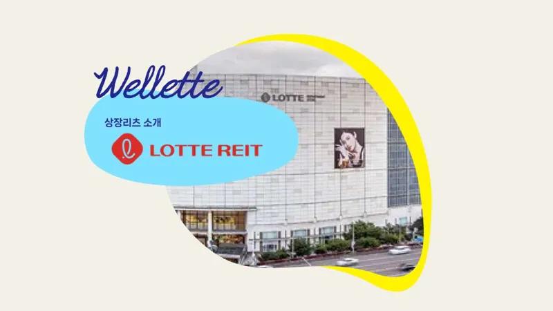 공실률 0% 초대형 리츠, 롯데리츠 