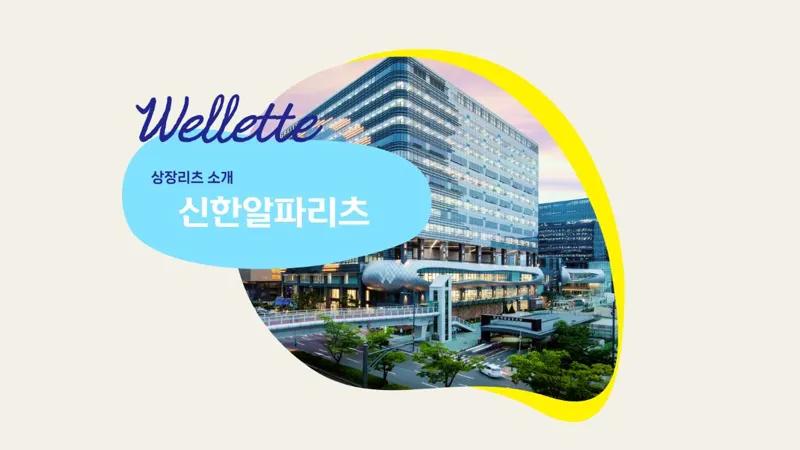 오피스 전문점, 신한알파리츠