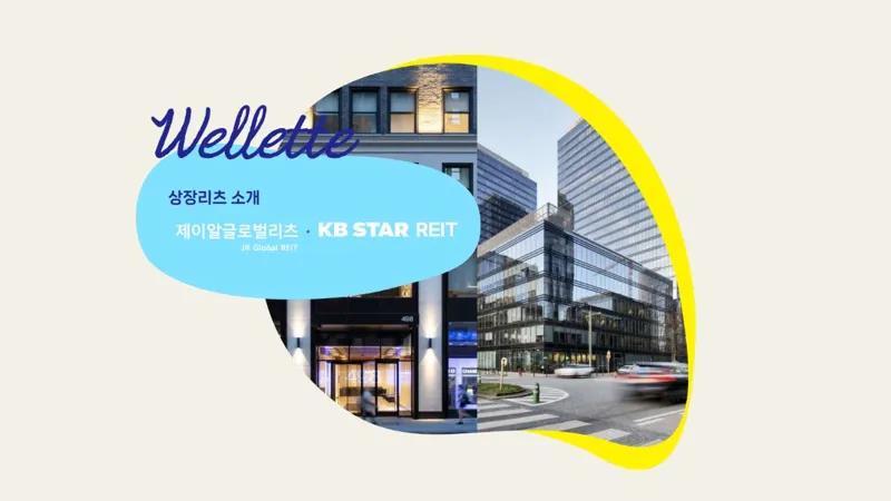 유럽의 수도에 투자하는, 제이알글로벌리츠 & KB 스타리츠