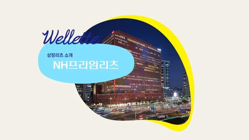 리츠 업계의 소액투자자, NH프라임리츠