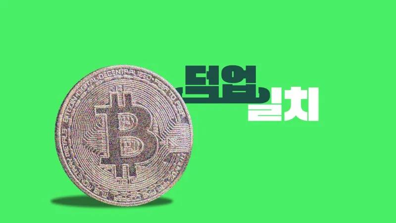 비트코인 너는 내게 뭐였니?