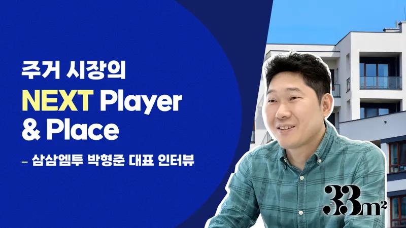 ‘잠깐 살 집’에서 발견한 새로운 주거 시장 [삼삼엠투 박형준 대표 인터뷰] 