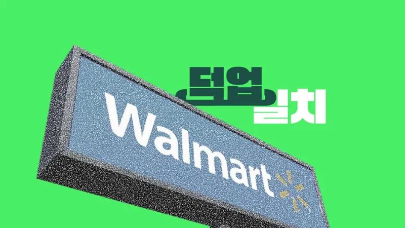 수익률 50%를 안겨준 월마트 : “투자자를 존경하세요”