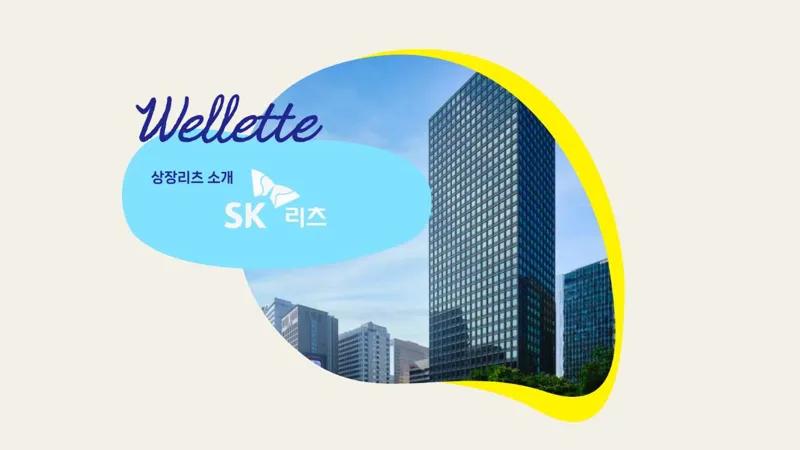 시가총액 1위 국내 최대규모 상장리츠, SK리츠