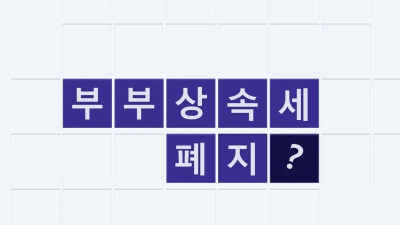 상속세 개편, 부부 상속세 폐지? 