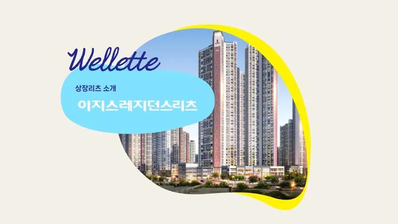 주택 임대인이 되는 가장 쉬운 방법, 이지스레지던스리츠