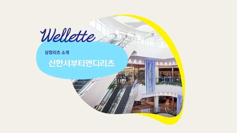 터미널 디벨로퍼가 개발한 자산에 투자하는, 신한서부티엔디리츠