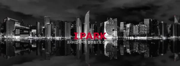 아이파크는 왜 ‘회사 이름’이 됐나