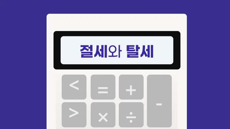 절세와 탈세의 미묘한 기준