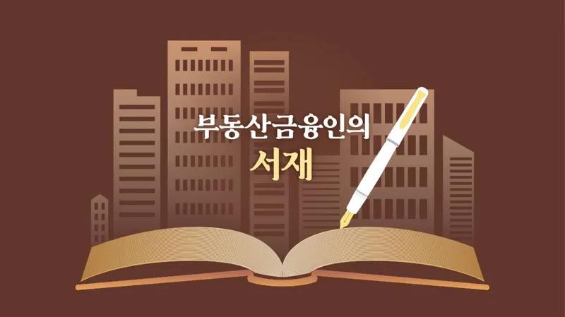 부동산금융인의 서재 <11>황두진 건축가