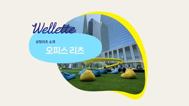 대기업이 월세를 내는 이유, 오피스 리츠