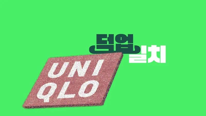 패스트 리테일링, 심장 쫄깃했던 100주 매입