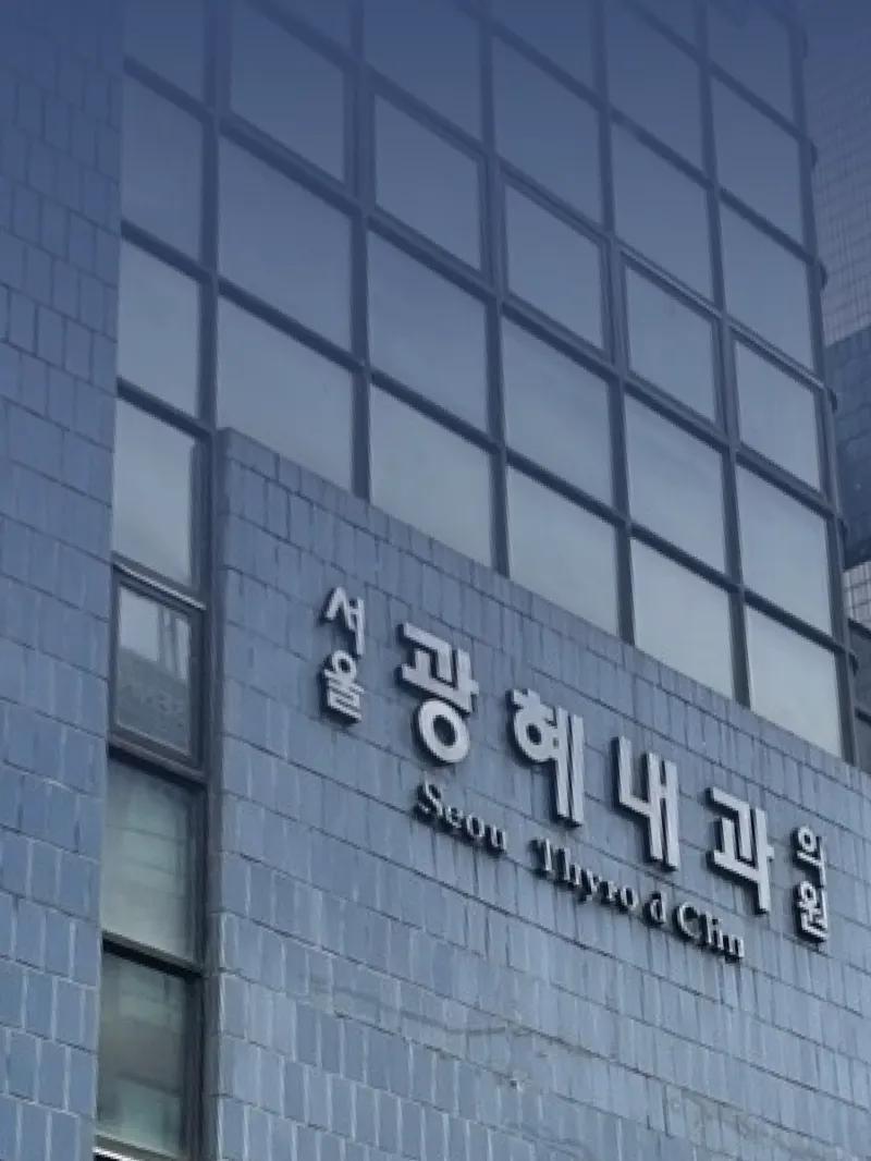 [아너스클럽] 환자와 함께한 이종석 원장의 45년 역사를 담고 있는 자산, 역삼동 광혜내과 