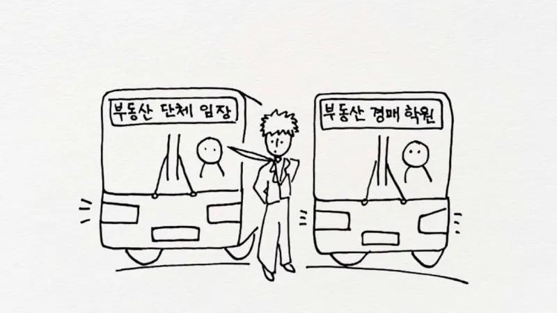 18화. 부동산 투자 관광버스 운전사