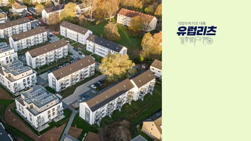 월세 제국 독일의 역설: 집은 부족한데 주택 리츠의 주가는 왜 빠졌을까