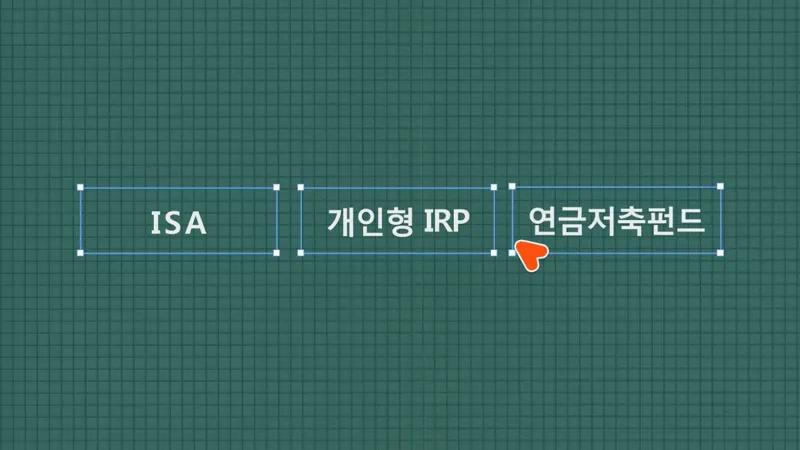 연금 자산 형성을 위한 필수 준비물, 3개의 계좌