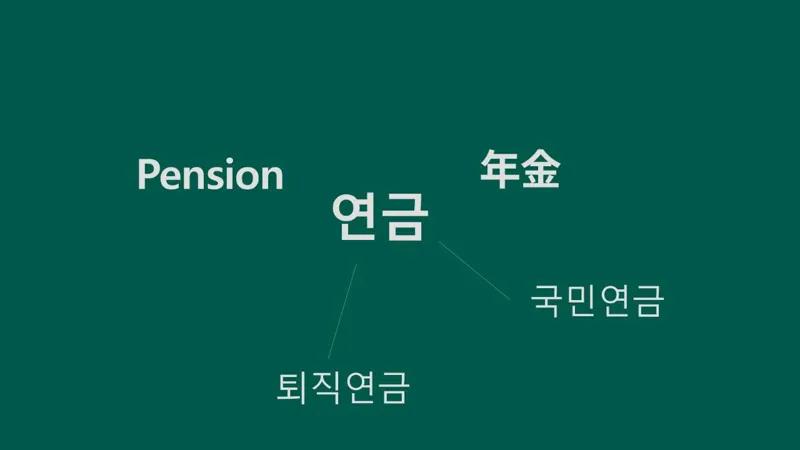 연금, 대체 무엇인가요?
