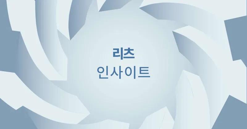 2024년 마지막 ‘K리츠 콥데이’를 마치며(부제:금리 인하가 온다)