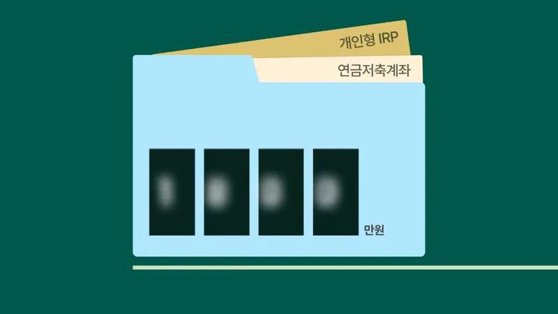 연간 1,800만원! 연금 계좌의 연간 납입 한도 이해하기
